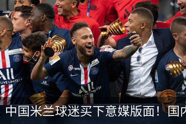 中国米兰球迷买下意媒版面！国内球迷与世界联动