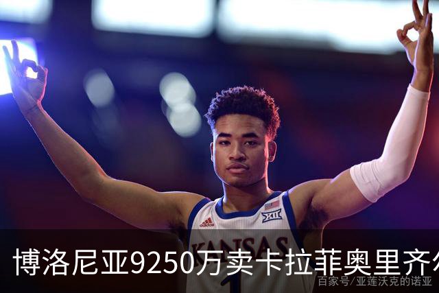 博洛尼亚9250万卖卡拉菲奥里齐尔克泽 只拿到50%