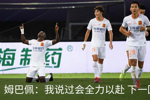 姆巴佩：我说过会全力以赴 下一回合继续攻击皇马