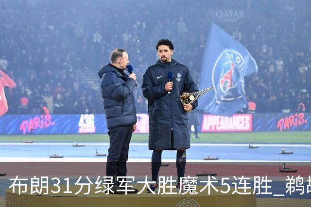 布朗31分绿军大胜魔术5连胜 鹈鹕虐马刺4连胜