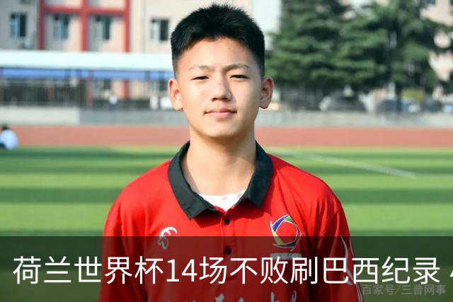 荷兰世界杯14场不败刷巴西纪录 小组赛35战2负从未出局