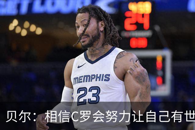 贝尔：相信C罗会努力让自己有世界杯冠军 对他41岁踢世界杯不惊讶